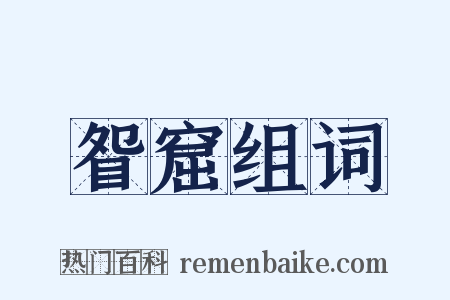 眢窟组词是什么意思的图片